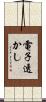電子透かし Scroll