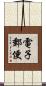 電子郵便 Scroll