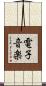 電子音楽 Scroll