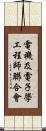 電機及電子學工程師聯合會 Scroll
