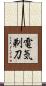 電気剃刀 Scroll