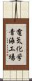 電気化学青海工場 Scroll