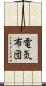 電気布団 Scroll
