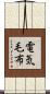 電気毛布 Scroll