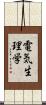 電気生理学 Scroll