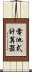 電池式計算器 Scroll