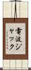 電波ジャック Scroll