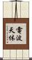電波天体 Scroll