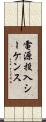 電源投入シーケンス Scroll