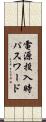 電源投入時パスワード Scroll