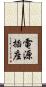 電源插座 Scroll