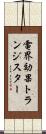 電界効果トランジスター Scroll