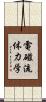電磁流体力学 Scroll
