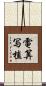 電算写植 Scroll