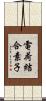 電荷結合素子 Scroll