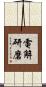 電解研磨 Scroll