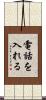 電話を入れる Scroll