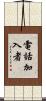 電話加入者 Scroll