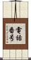 電話番号 Scroll