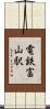 電鉄富山駅 Scroll