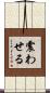 震わせる Scroll