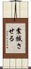 震撼させる Scroll