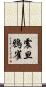 震旦鴉雀 Scroll