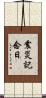 震災記念日 Scroll
