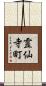 霊仙寺町 Scroll