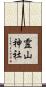 霊山神社 Scroll