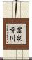 霊泉寺川 Scroll