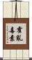 霍亂毒素 Scroll
