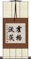 霍格沃茨 Scroll