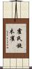 霍氏旋木雀 Scroll