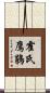 霍氏鷹鵑 Scroll