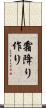 霜降り作り Scroll