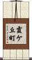 霞ケ丘町 Scroll