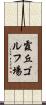 霞丘ゴルフ場 Scroll