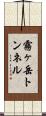 霧ヶ岳トンネル Scroll