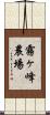 霧ヶ峰農場 Scroll