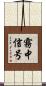 霧中信号 Scroll