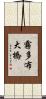 霧多布大橋 Scroll