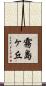 霧島ヶ丘 Scroll