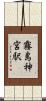 霧島神宮駅 Scroll