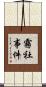 霧社事件 Scroll