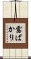 露ばかり Scroll