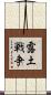 露土戦争 Scroll