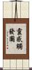 靈感觸發圖 Scroll
