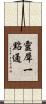 靈犀一點通 Scroll