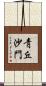 靑丘沙門 Scroll
